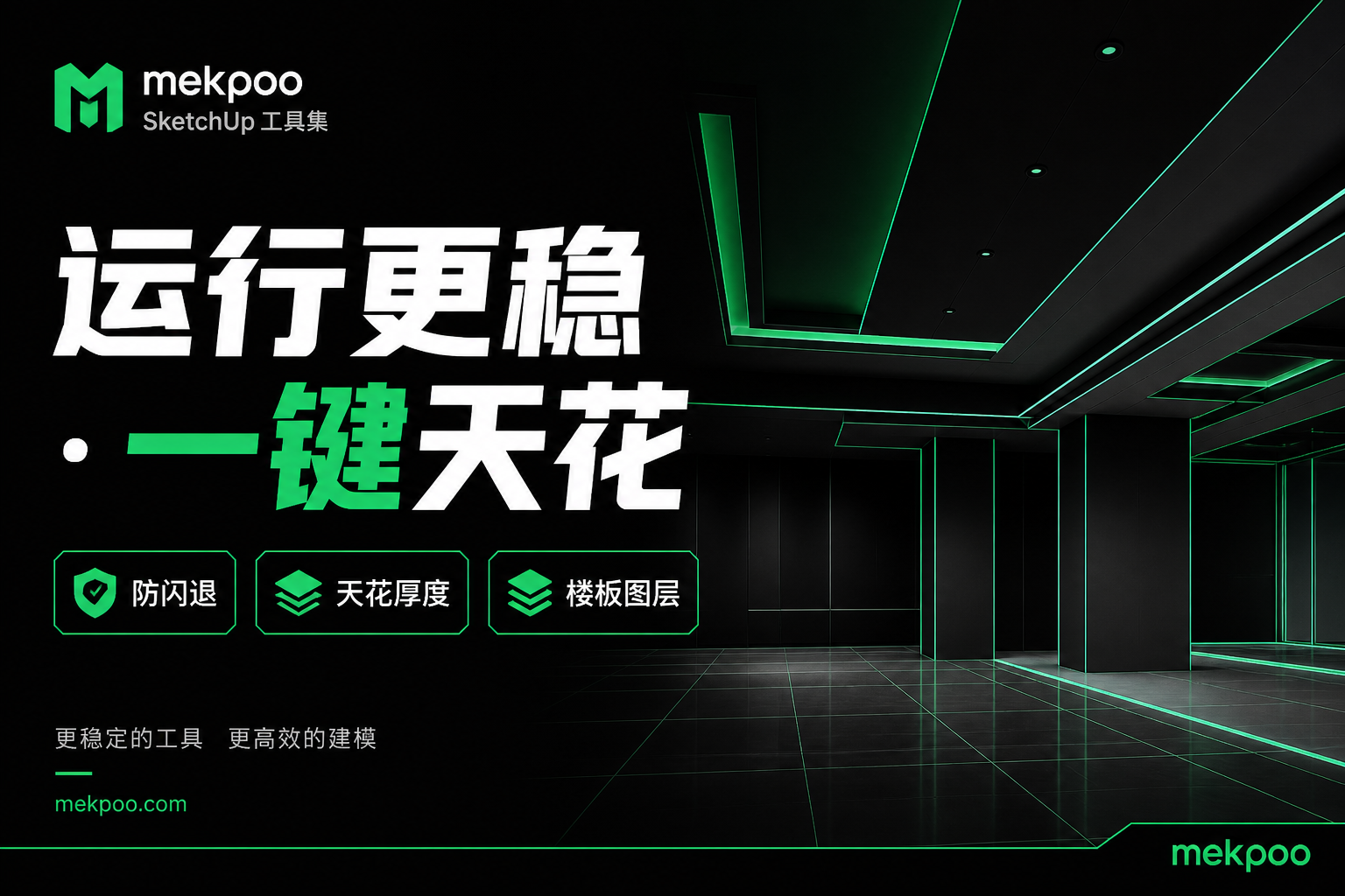 mekpoo · 运行更稳与一键天花海报