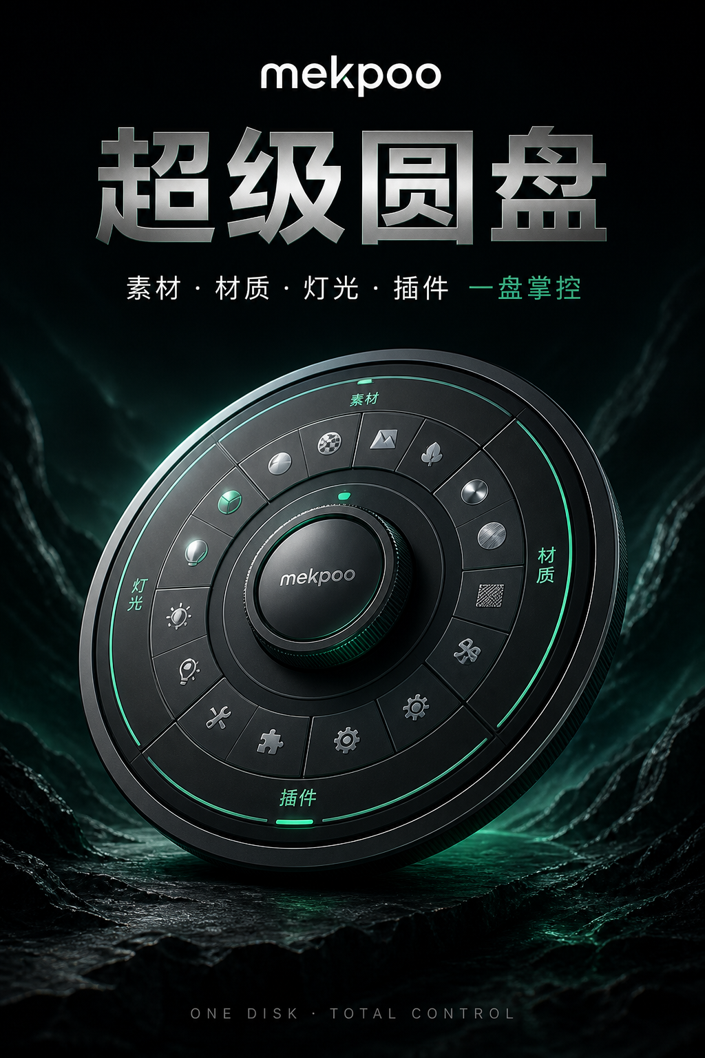麦库超级圆盘 · 素材库与视口四盘