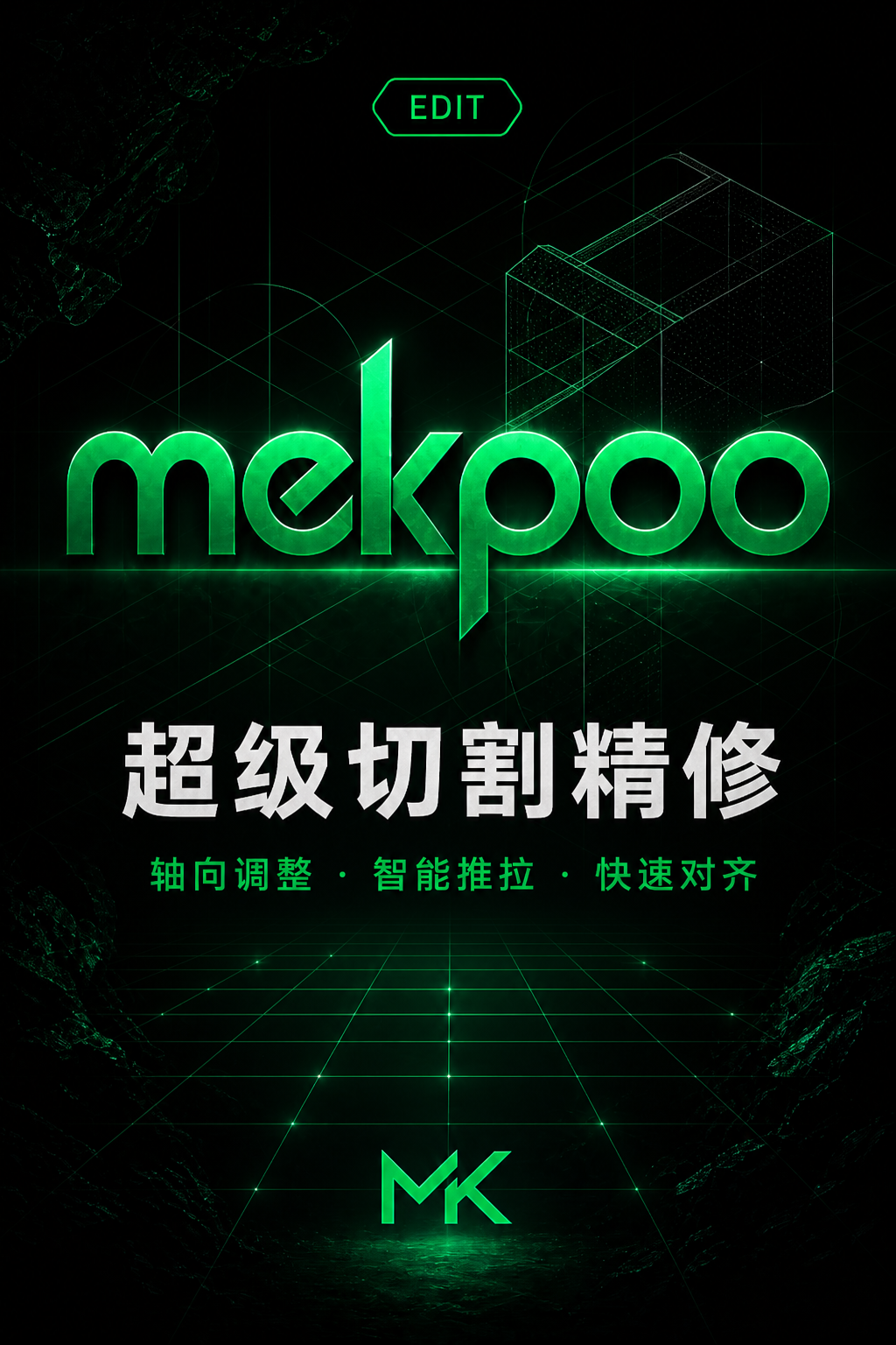 超级切割精修