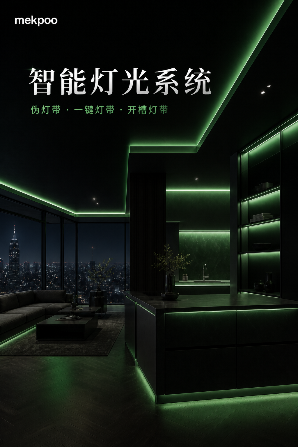 智能灯光系统